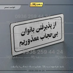 تابلو لیزری از پذیرفتن بانوان بی حجاب معذوریم - تصویر 10